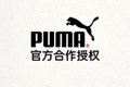 Puma体育品牌合作授权标志