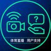 体育服务平台图标 - 直播技术与用户支持