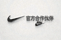 体育品牌Nike官方合作伙伴Logo