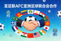 亚足联AFC亚洲足球联合会合作